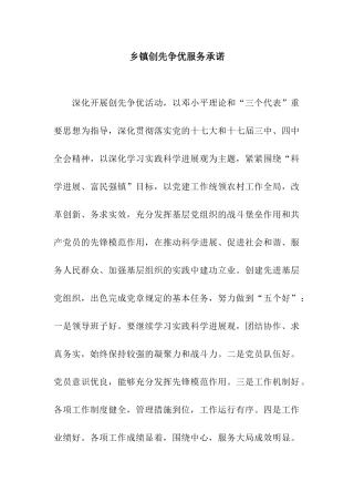 乡镇创先争优服务承诺