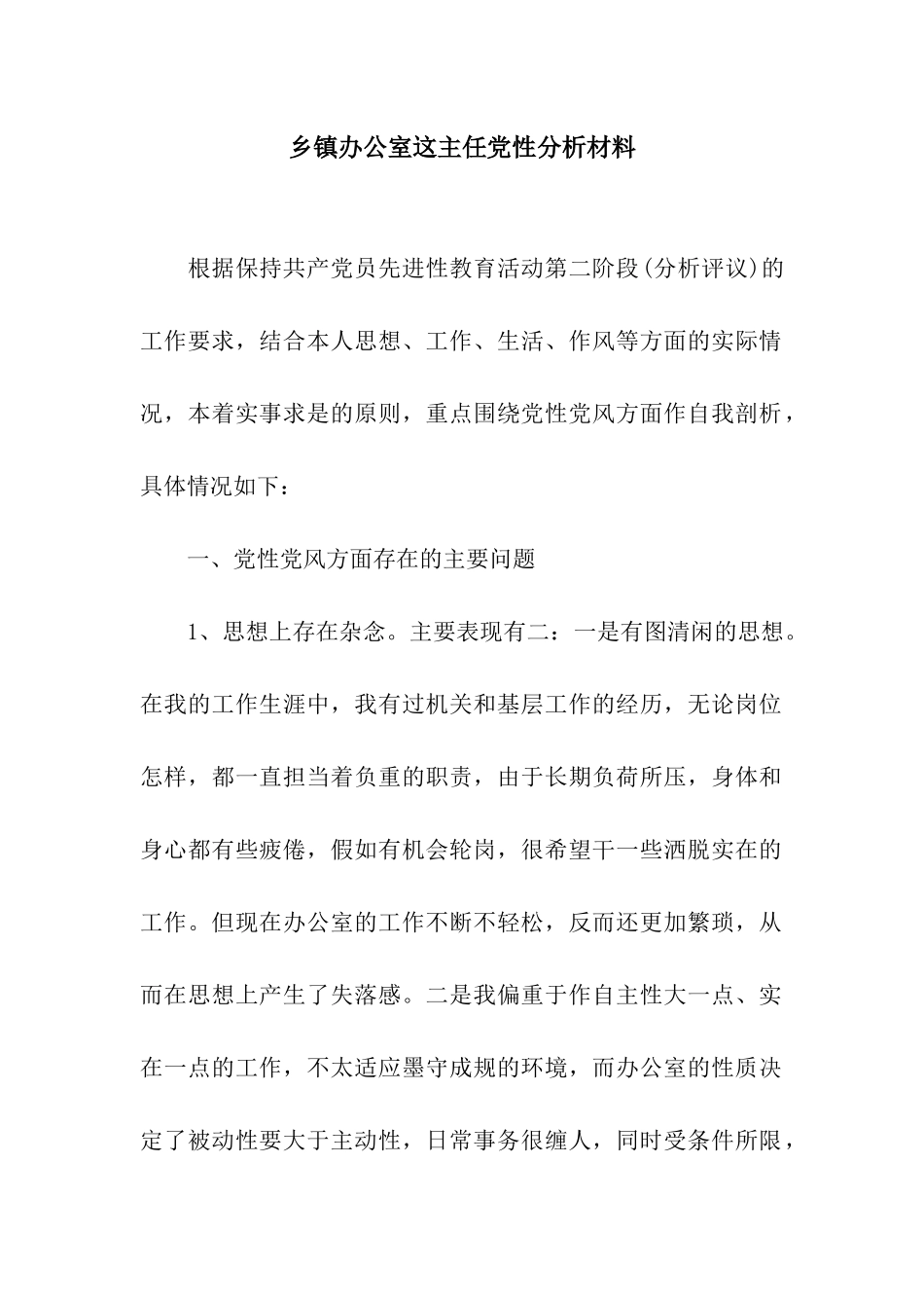 乡镇办公室这主任党性分析材料_第1页