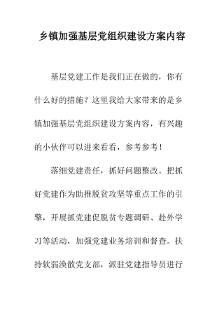 乡镇加强基层党组织建设方案内容