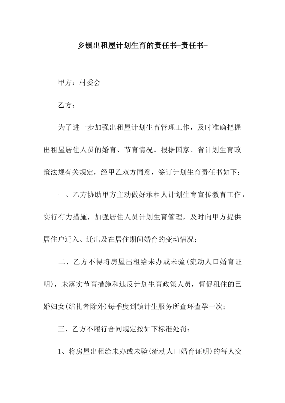 乡镇出租屋计划生育的责任书-责任书-_第1页