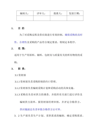 生产用原料、辅料、包材及与质量有关的所有物资采购控制程序