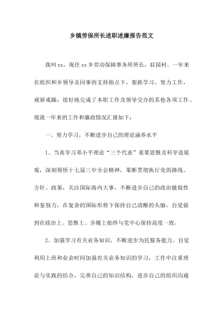 乡镇劳保所长述职述廉报告范文