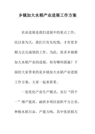 乡镇加大水稻产业发展工作方案