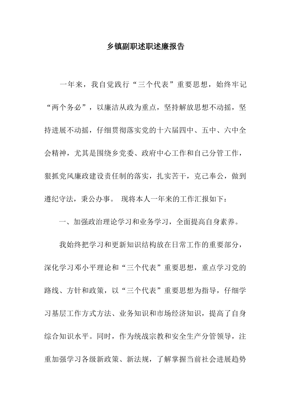 乡镇副职述职述廉报告_第1页