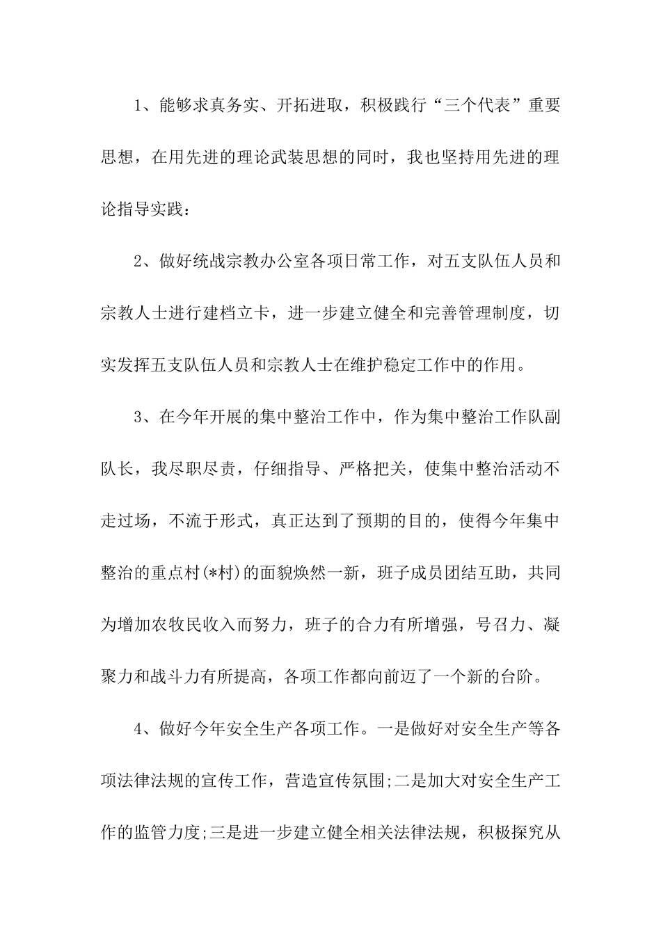 乡镇副职述职述廉报告_第3页