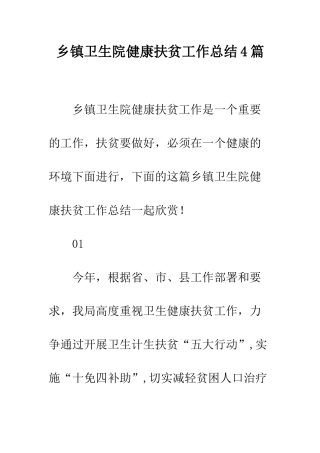 乡镇卫生院健康扶贫工作总结4篇