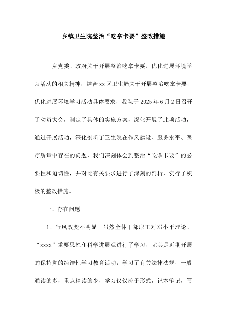 乡镇卫生院整治“吃拿卡要”整改措施_第1页