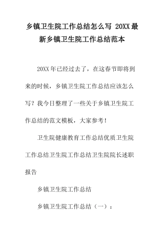 乡镇卫生院工作总结怎么写-20XX最新乡镇卫生院工作总结范本