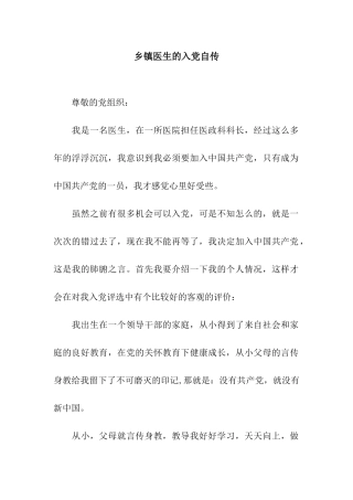 乡镇医生的入党自传