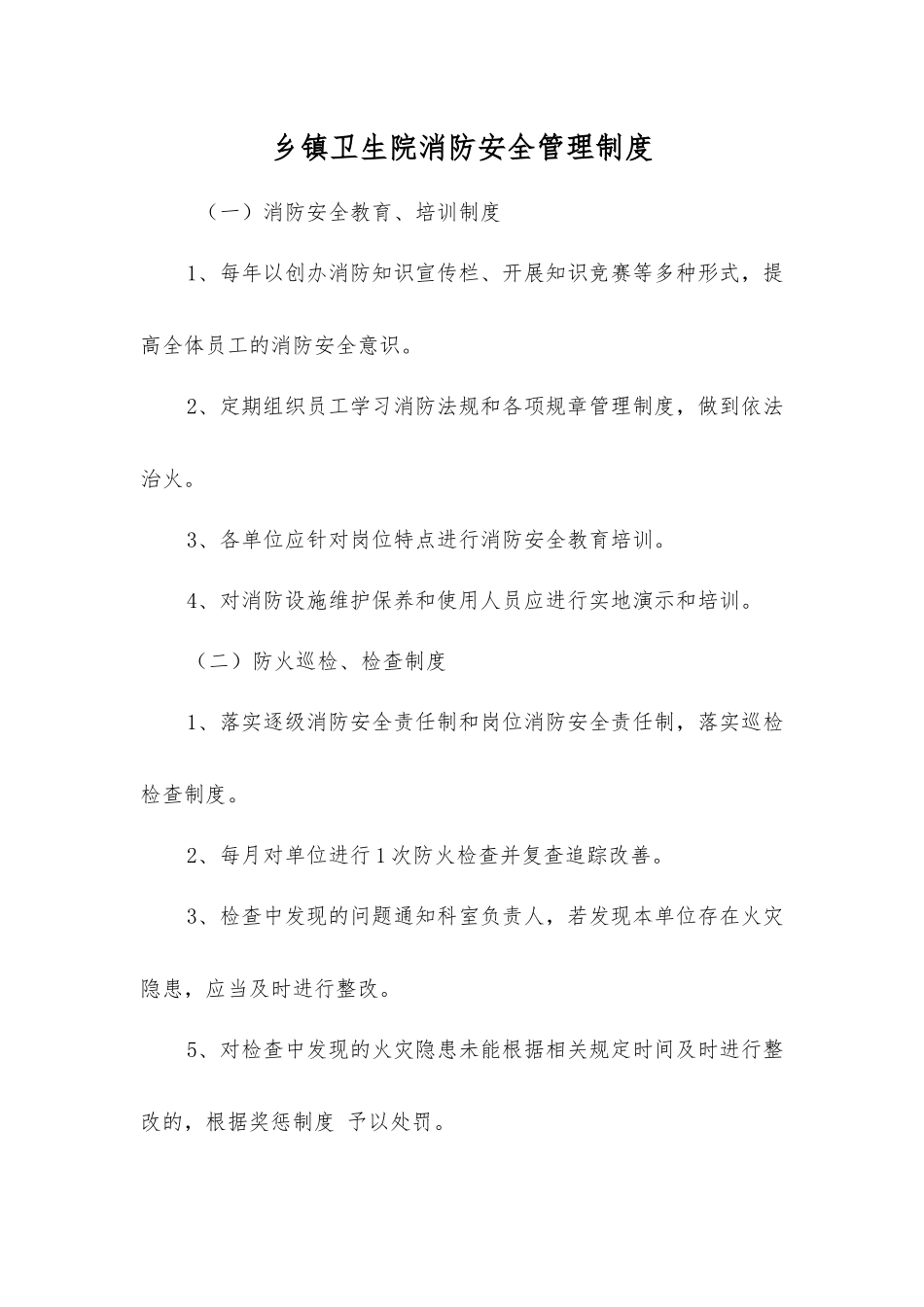 乡镇卫生院消防安全管理制度_第1页