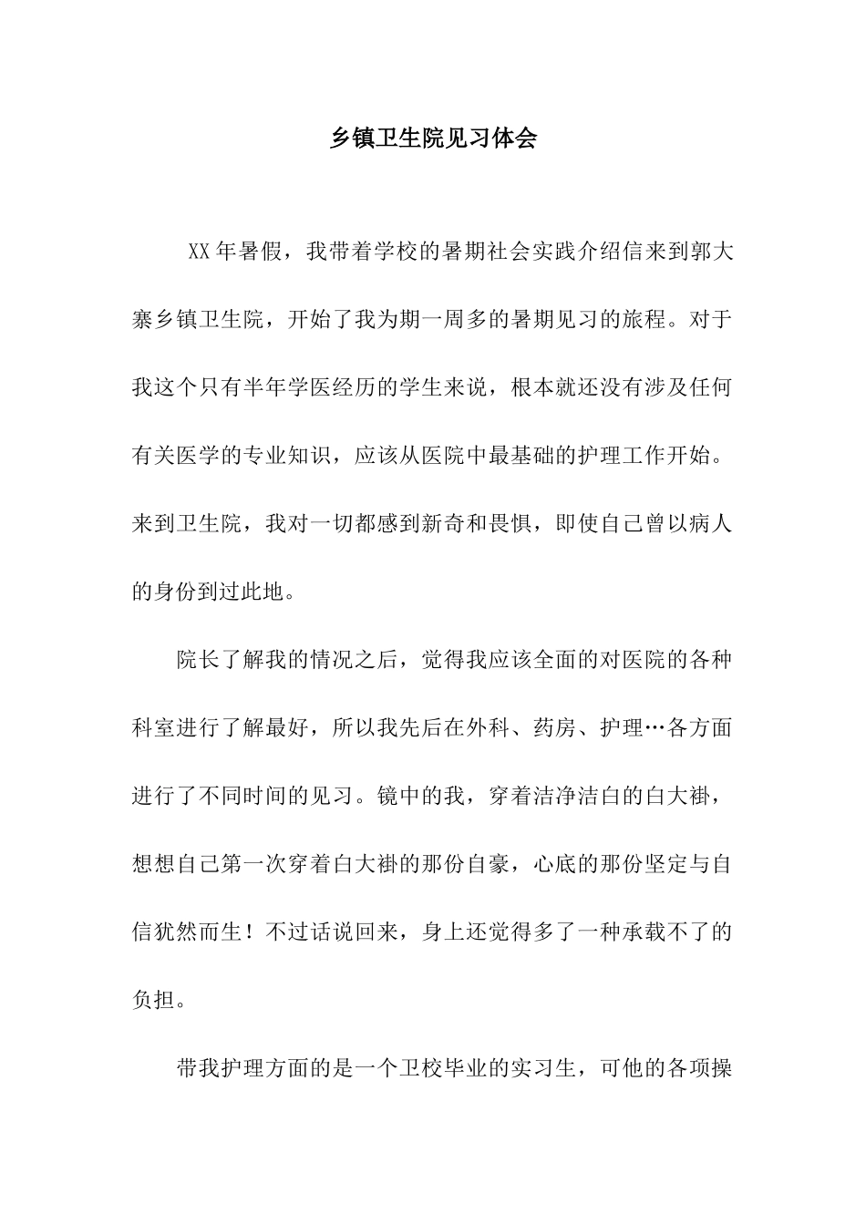 乡镇卫生院见习体会_第1页