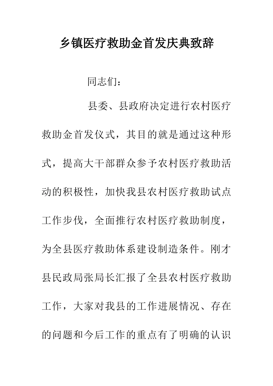 乡镇医疗救助金首发庆典致辞_第1页