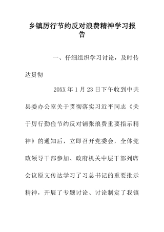 乡镇厉行节约反对浪费精神学习报告