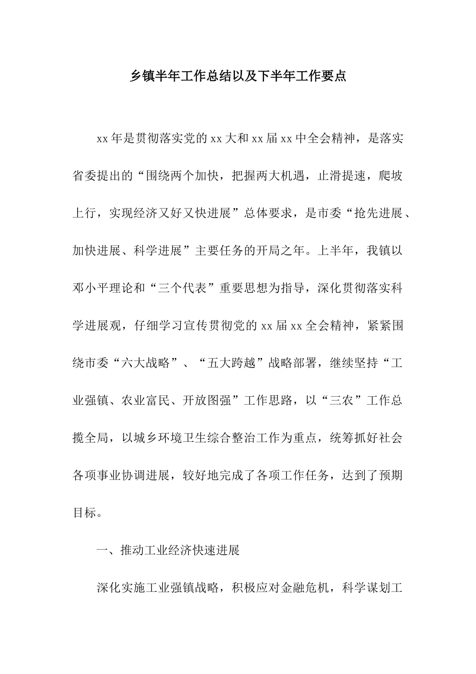 乡镇半年工作总结以及下半年工作要点_第1页