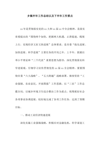 乡镇半年工作总结以及下半年工作要点