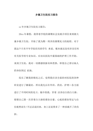 乡镇卫生院实习报告