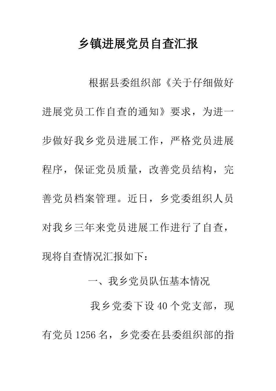 乡镇发展党员自查汇报_第1页