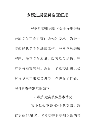 乡镇发展党员自查汇报