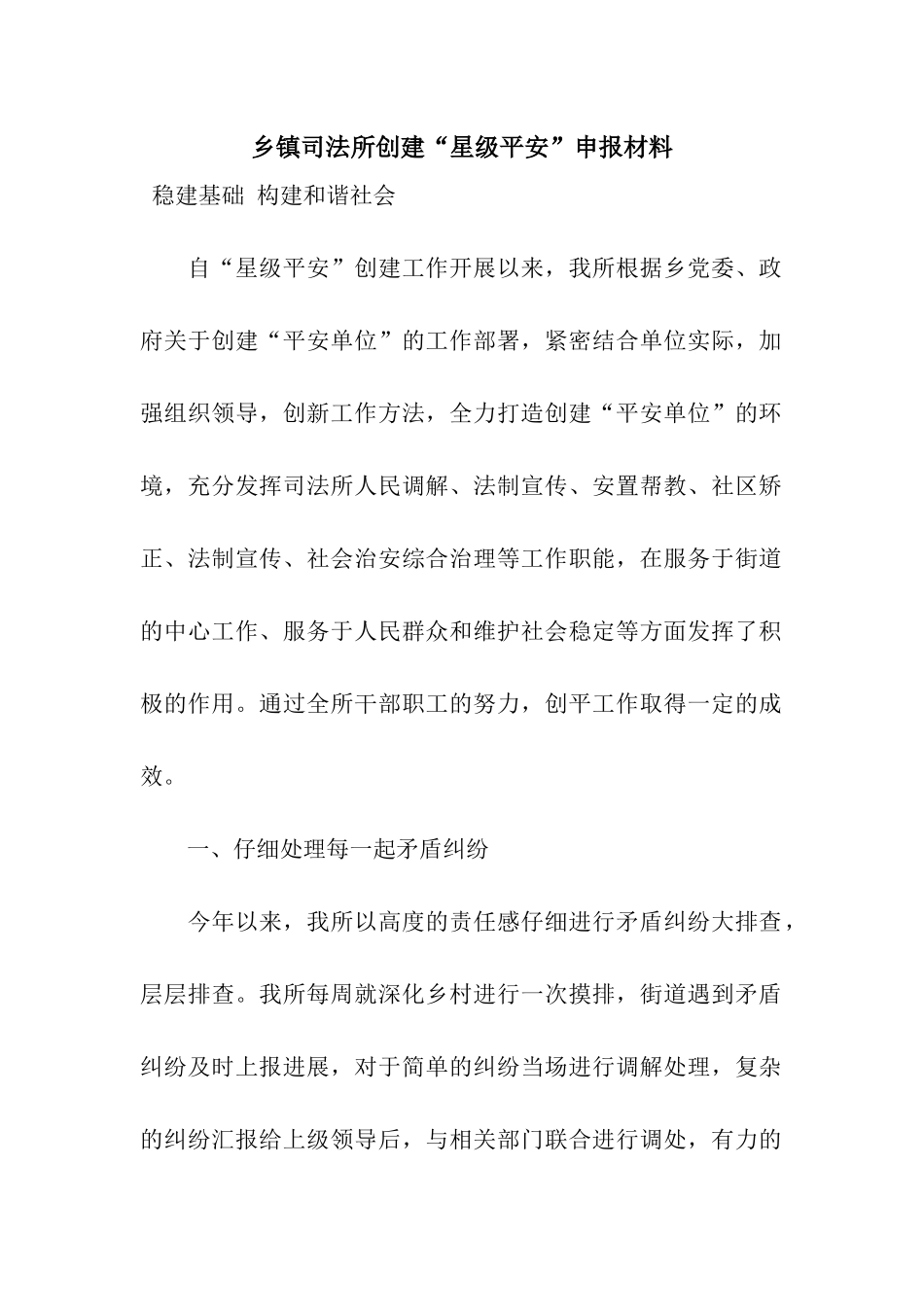 乡镇司法所创建“星级平安”申报材料_第1页