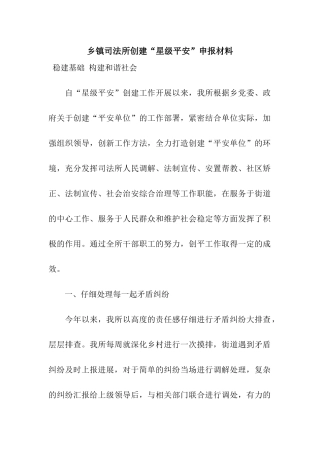 乡镇司法所创建“星级平安”申报材料