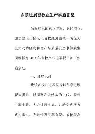 乡镇发展畜牧业生产实施意见