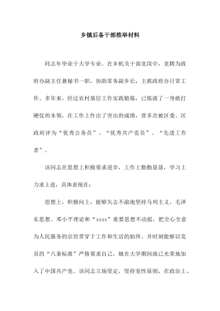 乡镇后备干部推荐材料