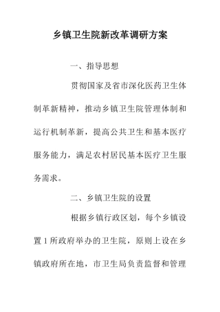 乡镇卫生院新改革调研方案