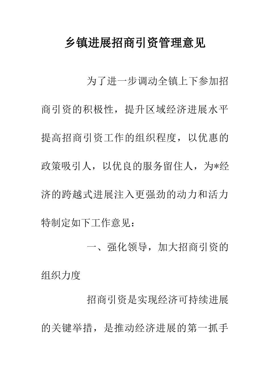 乡镇发展招商引资管理意见_第1页