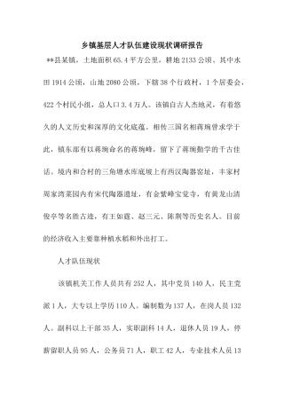 乡镇基层人才队伍建设现状调研报告