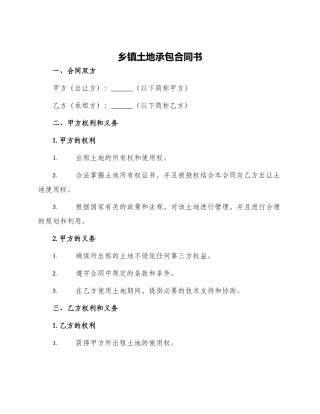 乡镇土地承包合同书