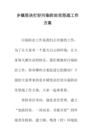 乡镇坚决打好污染防治攻坚战工作方案