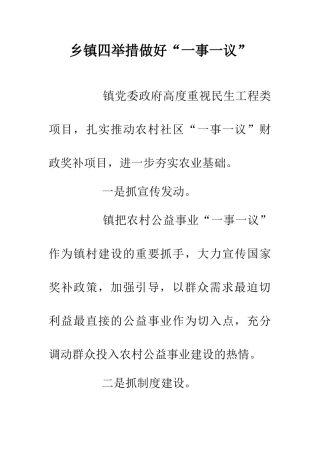 乡镇四举措做好“一事一议”