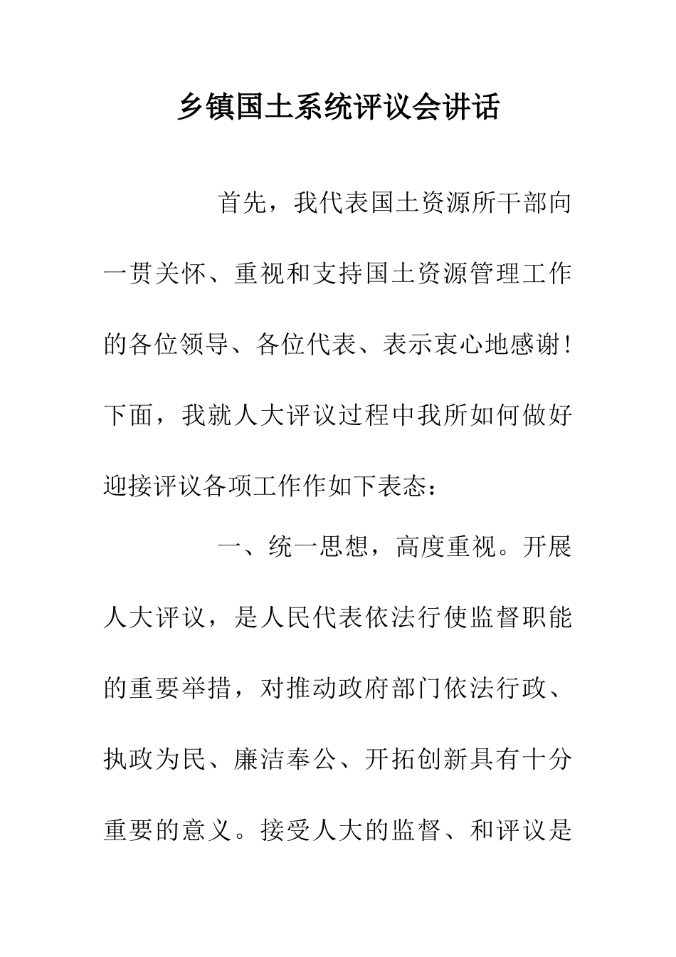 乡镇国土系统评议会讲话_第1页
