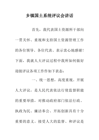 乡镇国土系统评议会讲话