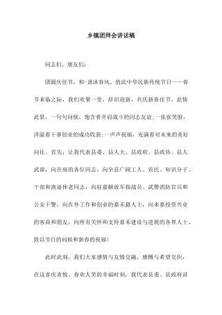 乡镇团拜会讲话稿