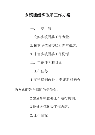 乡镇团组织改革工作方案