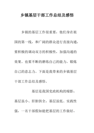 乡镇基层干部工作总结及感悟