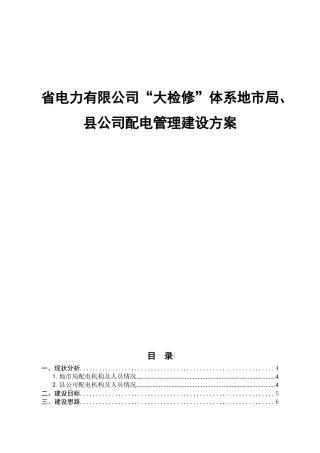 省电力有限公司“大检修”体系地市局、县公司配电管理建设方案