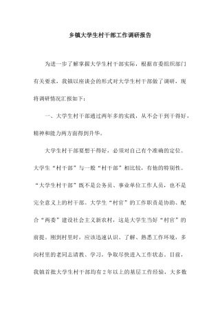 乡镇大学生村干部工作调研报告