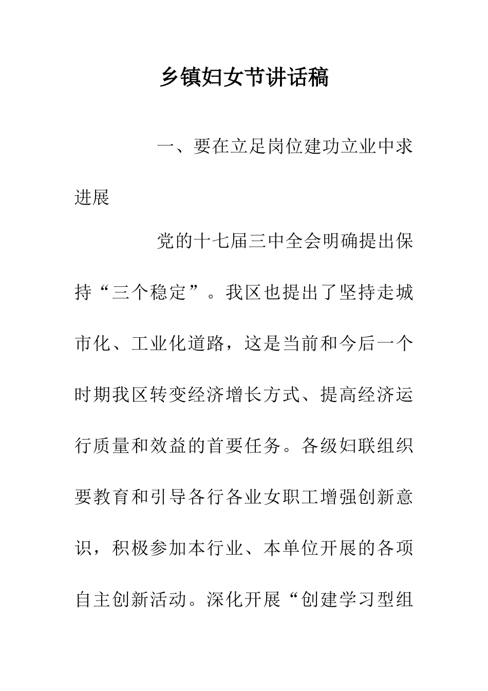 乡镇妇女节讲话稿_第1页