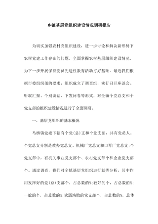 乡镇基层党组织建设情况调研报告