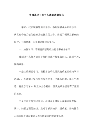 乡镇基层干部个人述职述廉报告