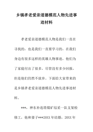 乡镇孝老爱亲道德模范人物先进事迹材料