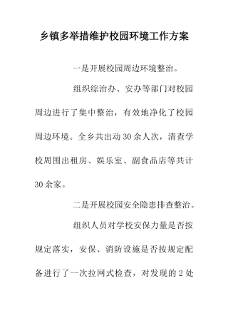 乡镇多举措维护校园环境工作方案