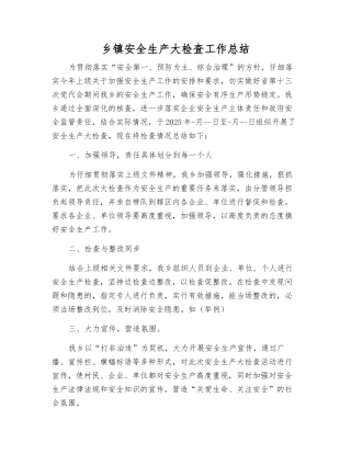 乡镇安全生产大检查工作总结