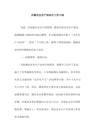乡镇安全生产活动月工作小结