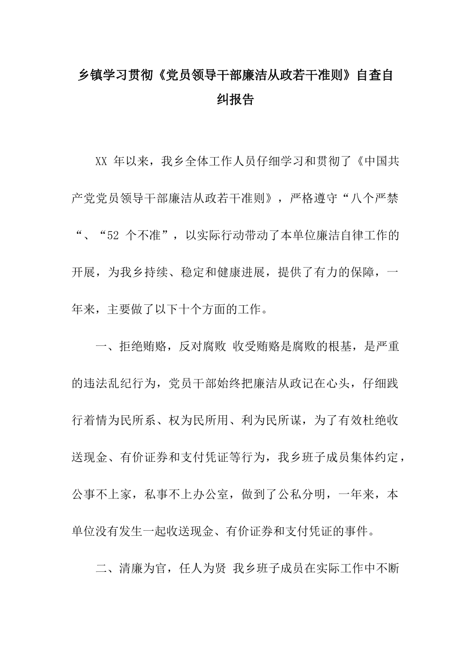 乡镇学习贯彻《党员领导干部廉洁从政若干准则》自查自纠报告_第1页
