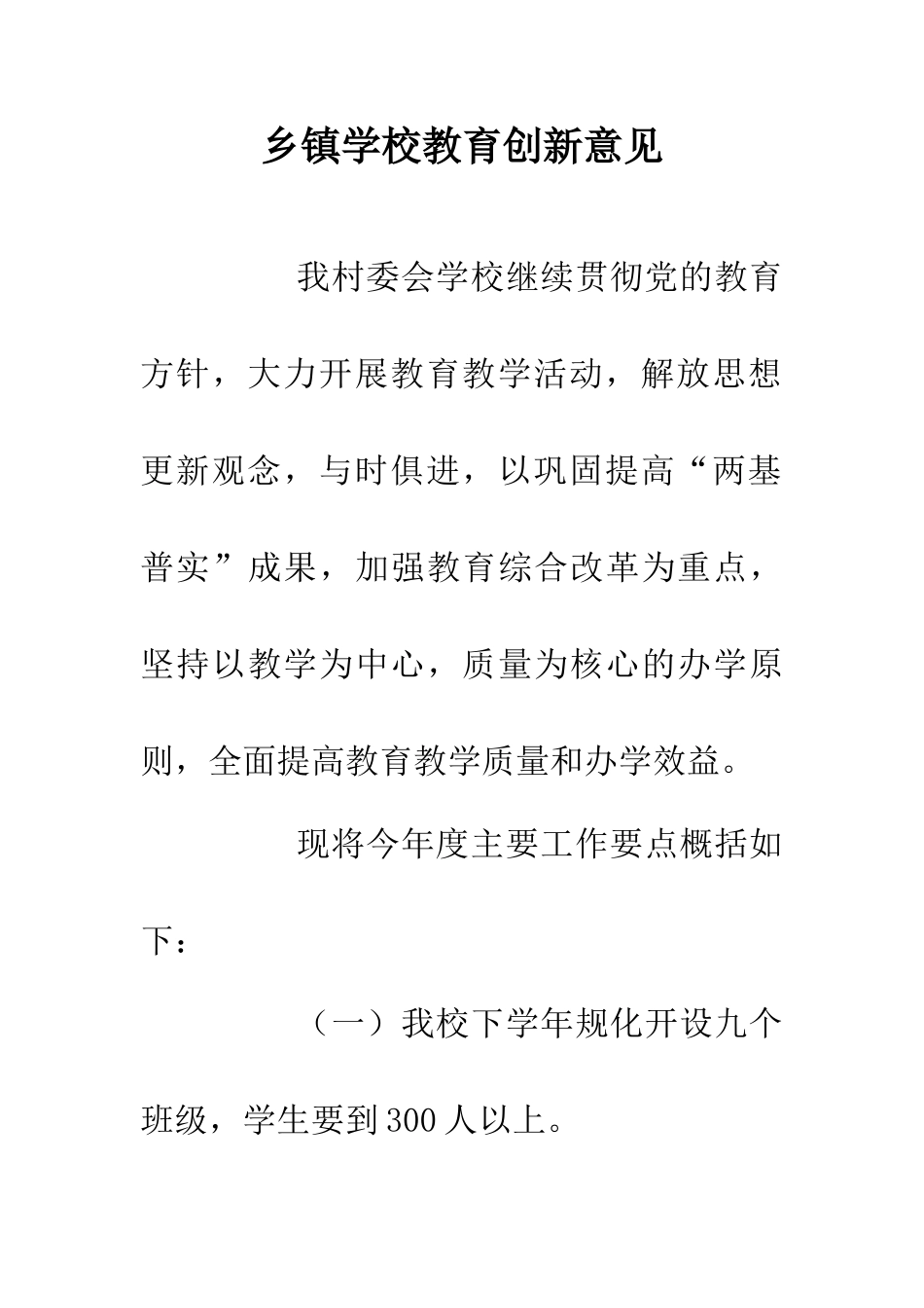 乡镇学校教育创新意见_第1页