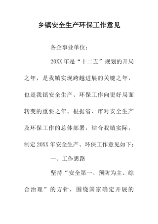 乡镇安全生产环保工作意见