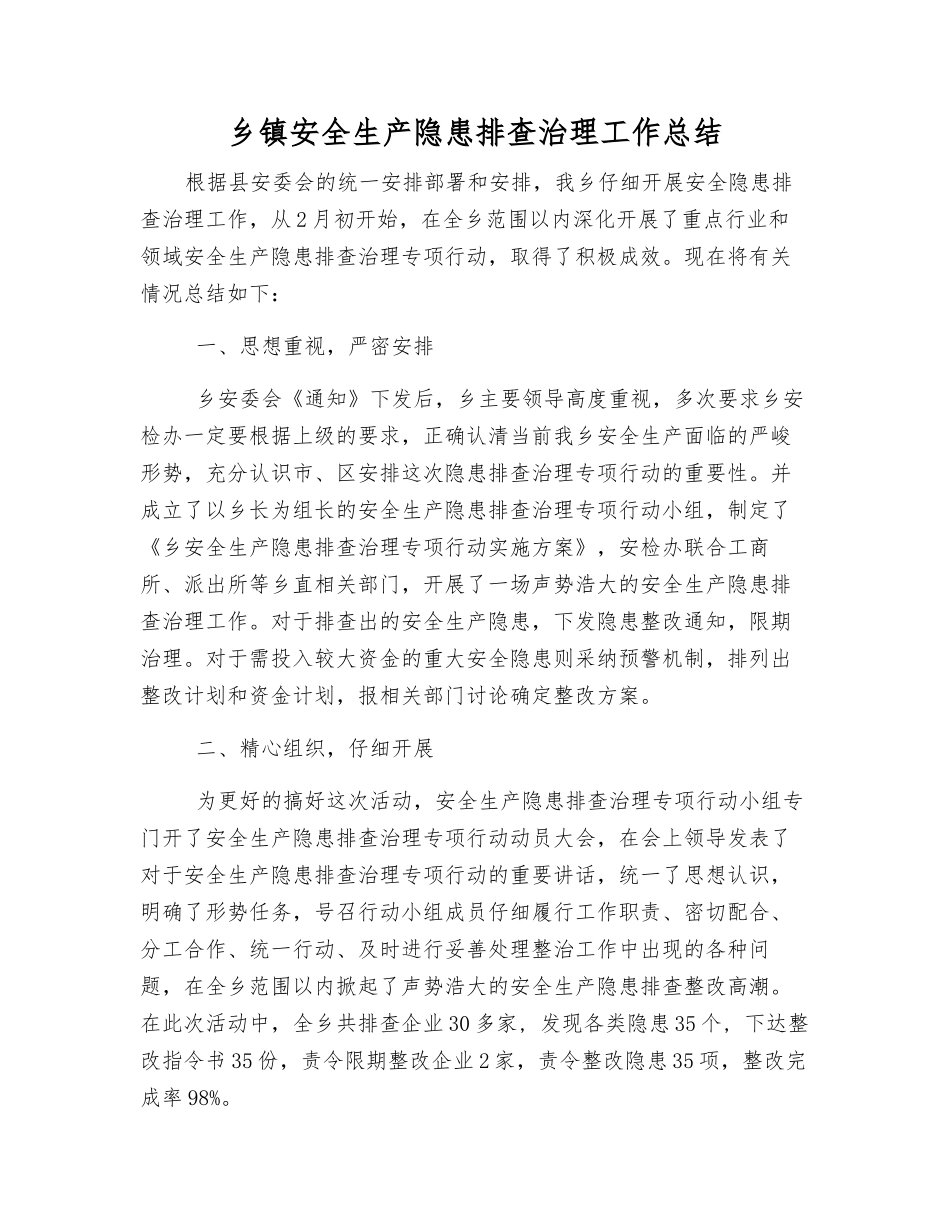 乡镇安全生产隐患排查治理工作总结_第1页